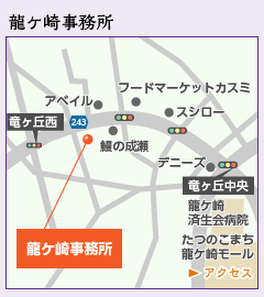 龍ケ崎事務所