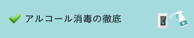 アルコール消毒の徹底